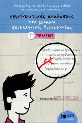 ΕΡΜΗΝΕΥΤΙΚ &hellip;