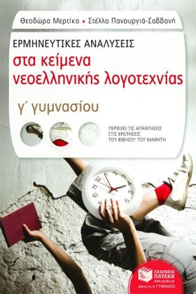 ΕΡΜΗΝΕΥΤΙΚ …