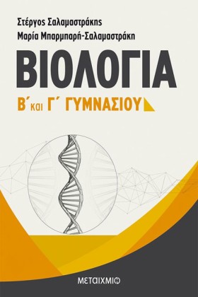 ΒΙΟΛΟΓΙΑ Γ …