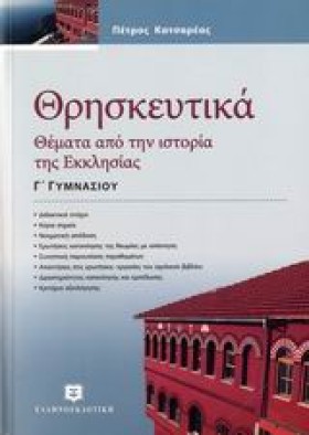 ΘΡΗΣΚΕΥΤΙΚ &hellip;