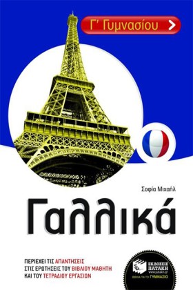 ΓΑΛΛΙΚΑ Γ &hellip;