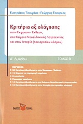 ΚΡΙΤΗΡΙΑ Α …