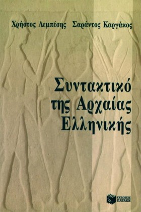 ΣΥΝΤΑΚΤΙΚΟ …