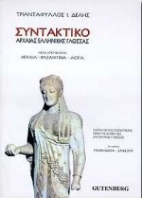 ΣΥΝΤΑΚΤΙΚΟ &hellip;