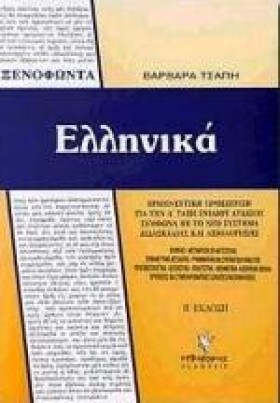 ΞΕΝΟΦΩΝΤΑ …