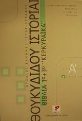 ΘΟΥΚΥΔΙΔΗ …