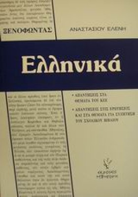ΞΕΝΟΦΩΝΤΑ …