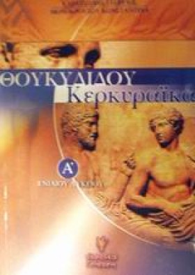 ΘΟΥΚΥΔΙΔΗ …