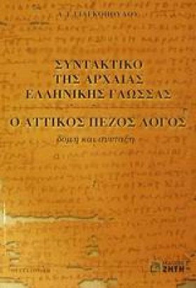 ΣΥΝΤΑΚΤΙΚΟ …