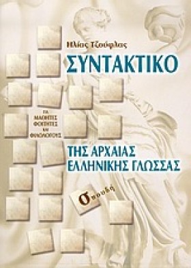 ΣΥΝΤΑΚΤΙΚΟ …