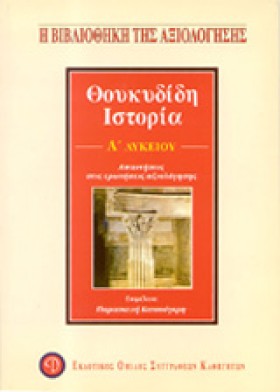 ΘΟΥΚΥΔΙΔΗ …