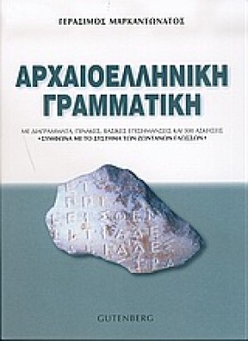 ΑΡΧΑΙΟΕΛΛΗ …