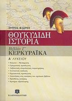 ΘΟΥΚΥΔΙΔΗ …