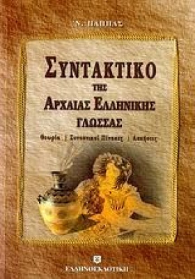 ΣΥΝΤΑΚΤΙΚΟ …