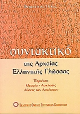 ΣΥΝΤΑΚΤΙΚΟ …