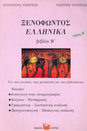 ΞΕΝΟΦΩΝΤΑ …