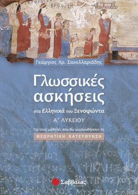 ΓΛΩΣΣΙΚΕΣ …