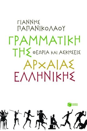ΓΡΑΜΜΑΤΙΚΗ …