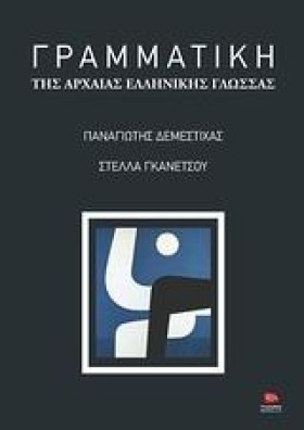ΓΡΑΜΜΑΤΙΚΗ …