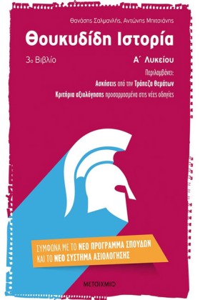 ΘΟΥΚΥΔΙΔΗ &hellip;