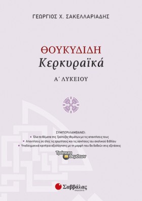 ΘΟΥΚΥΔΙΔΗ &hellip;