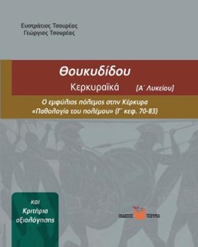 ΘΟΥΚΥΔΙΔΗ &hellip;