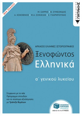 ΞΕΝΟΦΩΝΤΟΣ …