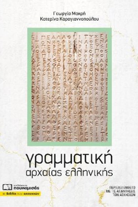 ΓΡΑΜΜΑΤΙΚΗ …
