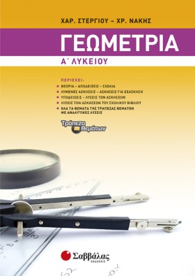 ΓΕΩΜΕΤΡΙΑ &hellip;