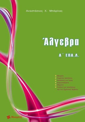 ΑΛΓΕΒΡΑ ΑΛ &hellip;
