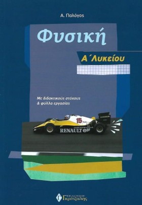 ΦΥΣΙΚΗ Α΄Λ &hellip;