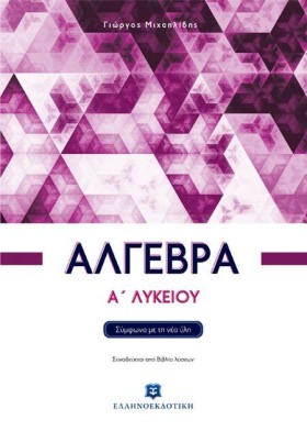 ΑΛΓΕΒΡΑ Α΄ &hellip;