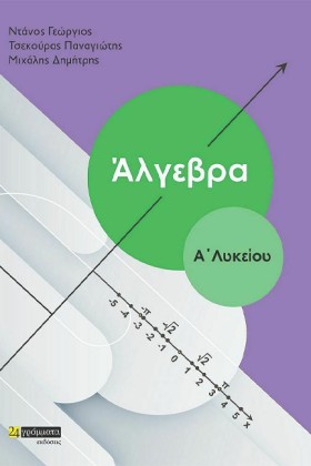 ΑΛΓΕΒΡΑ Α΄ &hellip;