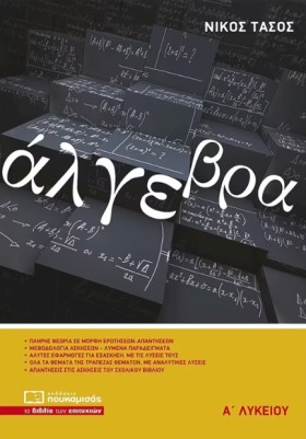 ΑΛΓΕΒΡΑ Α΄ …