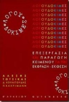 ΛΟΓΟΥ ΔΟΚΙ …
