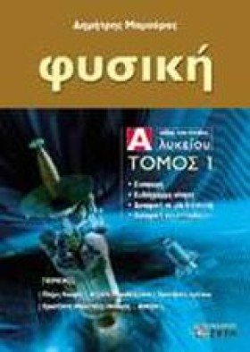 ΦΥΣΙΚΗ Α Λ …