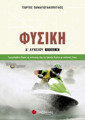 ΦΥΣΙΚΗ Α Λ …