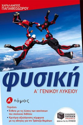 ΦΥΣΙΚΗ ΑΛΥ …