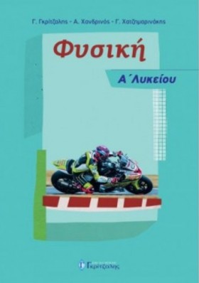 ΦΥΣΙΚΗ Α΄Λ &hellip;