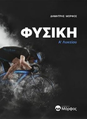 ΦΥΣΙΚΗ Α΄Λ …