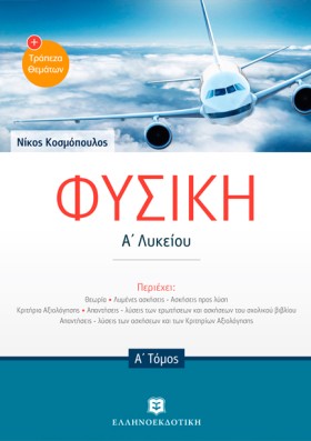 ΦΥΣΙΚΗ ΑΛΥ …