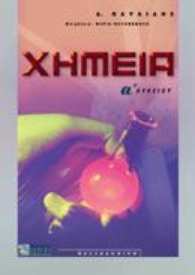 ΧΗΜΕΙΑ Α Λ …