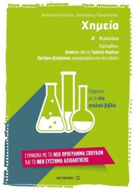 ΧΗΜΕΙΑ Α Λ &hellip;