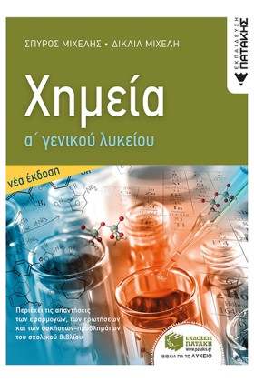 ΧΗΜΕΙΑ Α΄Γ &hellip;