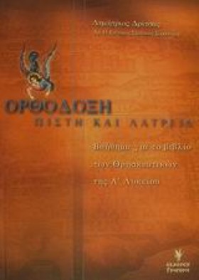 ΟΡΘΟΔΟΞΗ Π &hellip;
