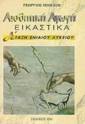 ΑΙΣΘΗΤΙΚΗ &hellip;