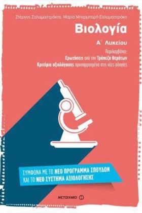 ΒΙΟΛΟΓΙΑ Α …