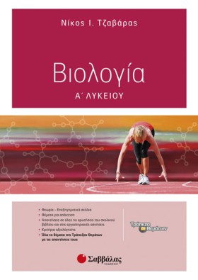 ΒΙΟΛΟΓΙΑ Α …