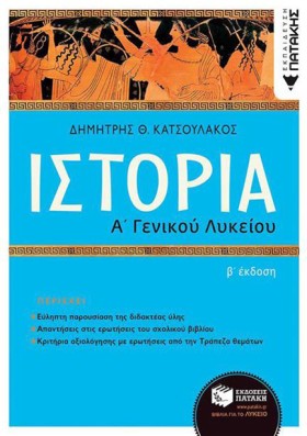 ΙΣΤΟΡΙΑ Α΄ &hellip;