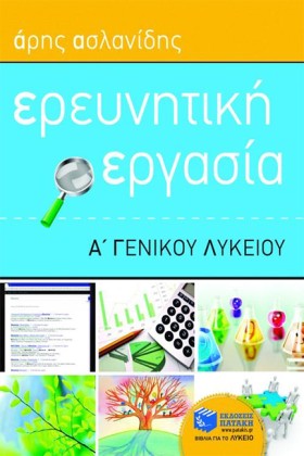 ΕΡΕΥΝΗΤΙΚΗ &hellip;